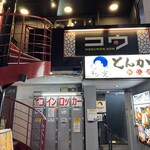 ホルモン コウ - 外観