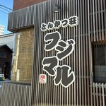 とんかつ荘 フジマル - 