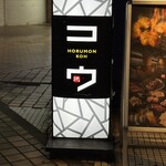ホルモン コウ - 看板