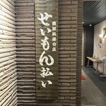 せいもん払い - 漁師料理の店