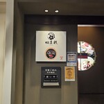 四季彩 海濱幕張店 - 