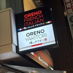 俺のフレンチ・イタリアン 大宮 - 