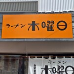 ラーメン 木曜日 - 