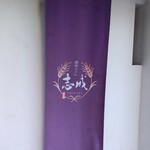 讃岐うどん　志成 - 