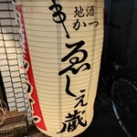 串カツ＆ワインバル ゑしぇ蔵 - 