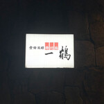 骨付鳥 一鶴 土器川店 - 