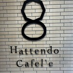 八天堂 カフェリエ - 