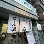 恵比寿 スタンド富士 - 