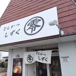 とんかつ零 浜松店 - 