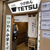 つけめんTETSU 京王モール新宿店