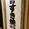 大衆すき焼き北斗 銀座コリドー店