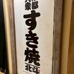大衆すき焼き北斗 銀座コリドー店 - 