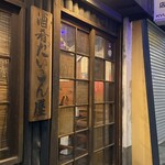 だいこん屋 - 