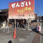 お茶の洞之園 - 