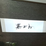 黒がね - 外観
