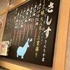 すし酒場さしす 神戸さんちか店