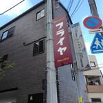 レストラン フライヤ - 