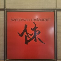 スーツァン・レストラン陳 渋谷店 - 