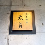 日本料理 太月 - 