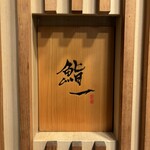 鮨 一 - 