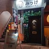 ラーメン&バーみっけ