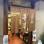 お好み焼 千草 - 