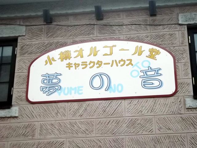 キャラクターハウス 夢の音 売店 - 南小樽（ジェラート・アイスクリーム）の写真