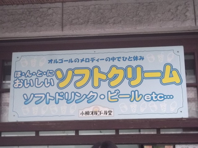 キャラクターハウス 夢の音 売店 - 南小樽（ジェラート・アイスクリーム）の写真