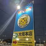 サンコック 大垣本店 - 