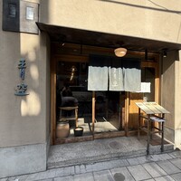 自家製粉石臼挽きうどん 青空blue 本店 - 