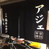 アジェ 木屋町団栗店