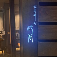 紀尾井町 三谷 - 