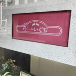 ステーキ  いぐち - 