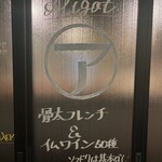 ビストロ アリゴ - 