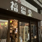 雑貨BAR　福猫堂 - 