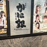 名古屋 蟹銀 名驛店 - 