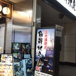 三代目網元 魚鮮水産 - 入口