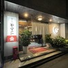 割烹ヤマニ - 