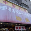 珍来 高島平駅前店