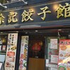 中国料理 徐記餃子館 水道橋店