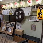 大重食堂 天神今泉店 - 