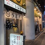 いぶきうどん - 