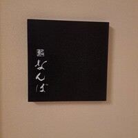 鮨 なんば 日比谷 - 