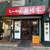 らーめん若崎家