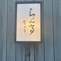 らん亭～ 美日庵 - 