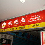 龍鮑翅専売店 - 