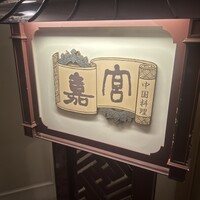 崎陽軒本店 嘉宮 - 