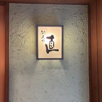 馳走や直 赤坂本店 - 