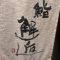 鮨 邂逅 - 