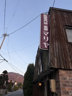 マリヤ茶房 - 